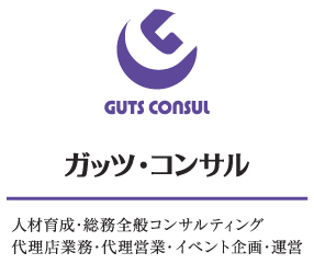 ガッツコンサル